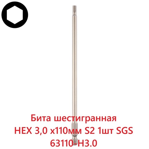 Бита шестигранная HEX 3,0 х110мм S2 1шт SGS 63110-H3.0