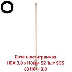 Бита шестигранная HEX 3,0 х110мм S2 1шт SGS 63110-H3.0