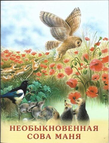 Необыкновенная сова Маня
