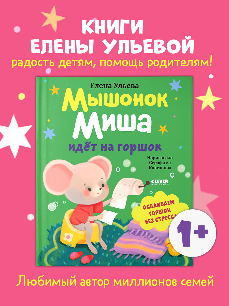 

Самостоятельный малыш. Мышонок Миша идёт на горшок