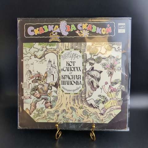 LP Кот в сапогах / Красная Шапочка - Ш. Перро, Сказка за сказкой. Виниловая пластинка 12 дюймов. Мелодия СССР 1982 год.