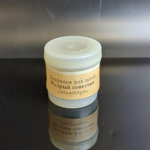 Диафильм "Мудрый советчик" студия "Диафильм" Москва, цветной, полный, с текстом, винтаж СССР 1976 год