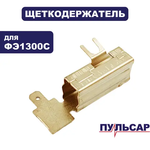 Щеткодержатель ПУЛЬСАР ФЭ 1300C (793-848-008)