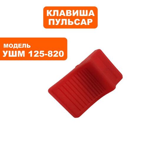 Клавиша выключателя ПУЛЬСАР 125-820 (792-438-037)