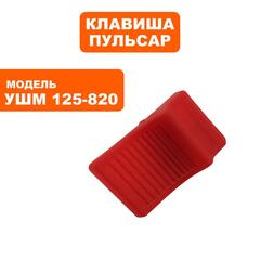 Клавиша выключателя ПУЛЬСАР 125-820 (792-438-037)