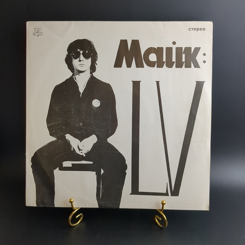 LP Майк LV / Майк Науменко. Виниловая пластинка 12 дюймов. Эрио Рекордс