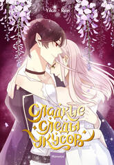 Сладкие следы укусов. Том 3