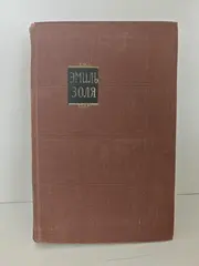 Труд, том 18 из «Собрания сочинений Эмиля Золя в 18 томах»