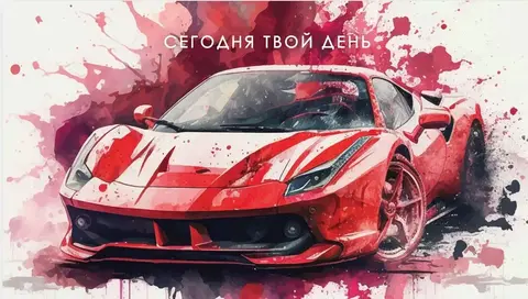 Конверты для денег, Сегодня Твой День