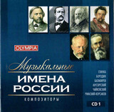 КЛАССИКА:  Музыкальные имена России. Композиторы. Диск 1 ( Компакт-диск )