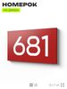 Номер на дверь 681, табличка на дверь для офиса, квартиры, кабинета, аудитории, склада, красная 120х70 мм, Айдентика Технолоджи