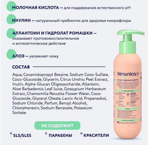 Bimunica Гель для подмывания девочек 250мл, 0+