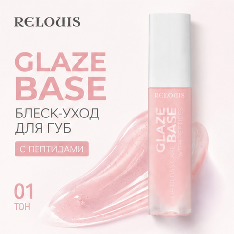 Блеск-уход для губ с пептидами тон 01 glaze base relouis