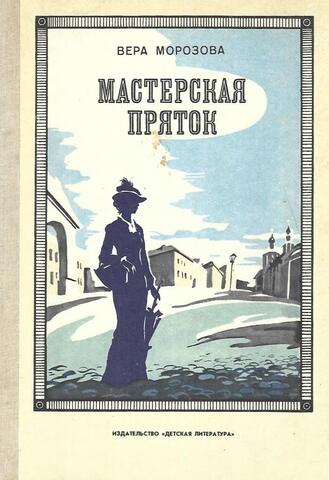 Мастерская пряток