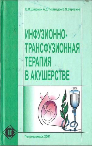 Инфузионно-трансфузионная терапия в акушерстве