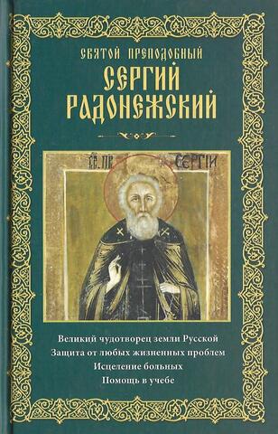 Святой Преподобный Сергий Радонежский