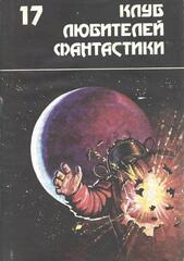 Клуб любителей фантастики. Отдельные выпуски