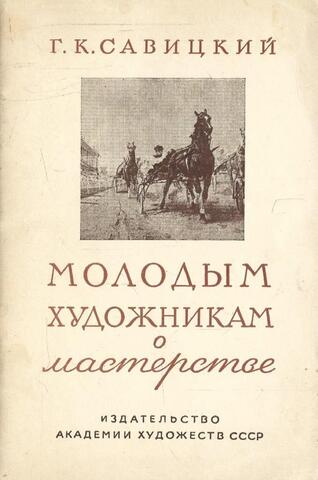 Молодым художникам о мастерстве