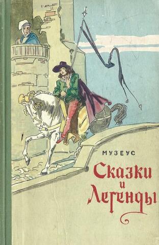 Сказки и легенды