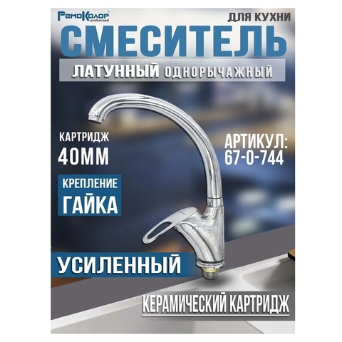 РемоКолор 67-0-744 Смеситель латунный усиленный, однорычажный для кухни, гайка, керамический картридж 40мм, (шт.)