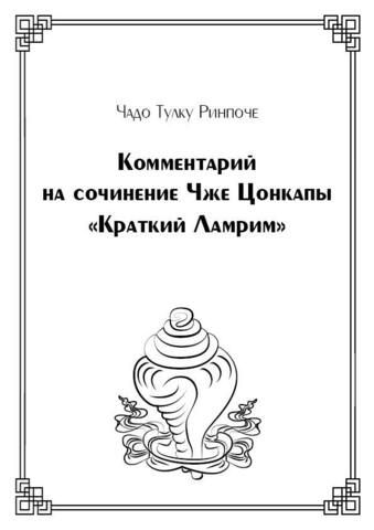Комментарий на сочинение Чже Цонкапы «Краткий Ламрим» (электронная книга)