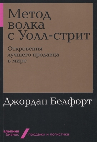 Метод волка с Уоллстрит: Откровения лучшего продавца в мире