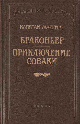Браконьер. Приключение собаки