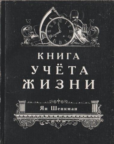 Книга учета жизни