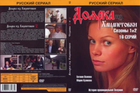 Доярка из Хацапетовки (1 и 2 сезоны)