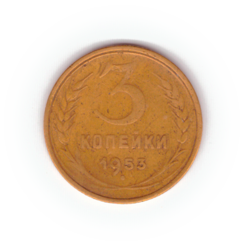 3 копейки 1953 года F №9