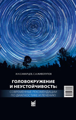 Головокружение и неустойчивость: современные рекомендации по диагностике и лечению