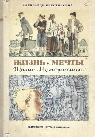 Жизнь и мечты Ивана Моторихина