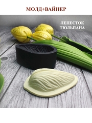 Молд пластиковый+вайнер силиконовый ВС-64 тюльпан