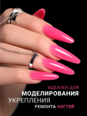 Гель для наращивания 