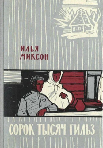 Сорок тысяч гильз