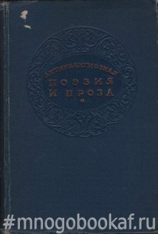 Антирелигиозная поэзия и проза