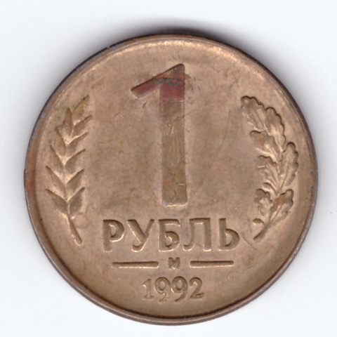 1 рубль 1992 года (М) VF