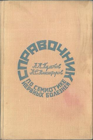 Справочник по семиотике нервных болезней. Неврологические симптомы и синдромы