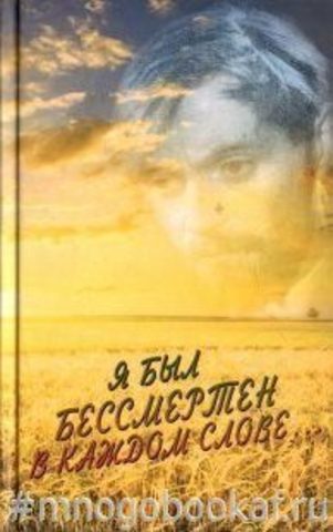Я был бессмертен в каждом слове
