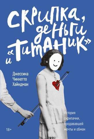 Скрипка, деньги и «Титаник». История скрипачки, продававшей мечты и обман | Д. Хайндман