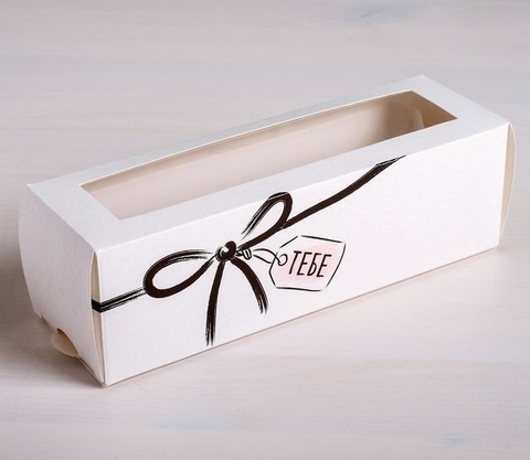 Коробка для макарон «Тебе», 5.5 × 18 × 5.5 см.