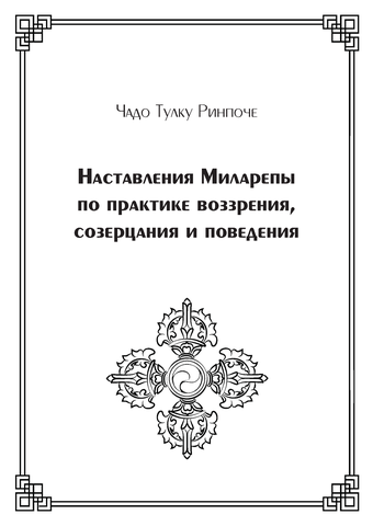 Наставления Миларепы по практике воззрения, созерцания и поведения (электронная книга)