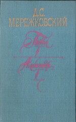 Павел I. Александр I