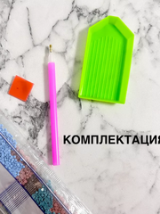 Алмазная мозайка