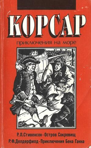 Остров Сокровищ. Приключения Бена Ганна