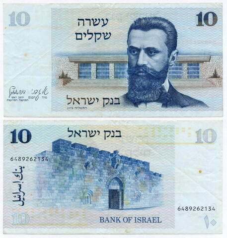 Банкнота Израиль 10 шекелей 1978 год № 6489262134. VF