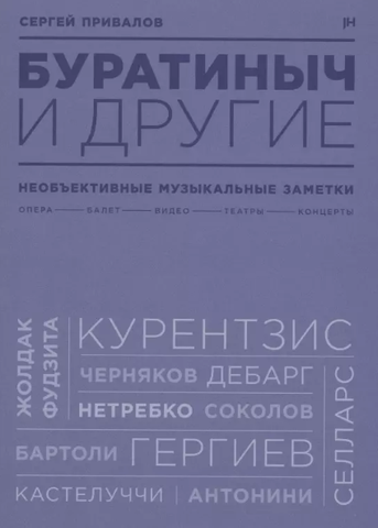 Буратиныч и другие | Привалов С.