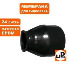Мембрана UNITED PARTS для гидробака 24л, EPDM (90-0307)