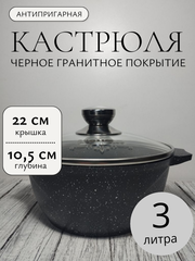 Кастрюля 3л с кр АП ГРАНИТblack в упак (6) 43802