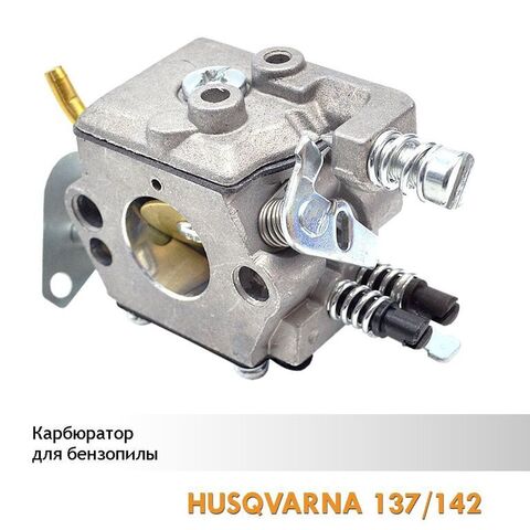 Карбюратор для бензопилы HUSQVARNA 137/142, VEBEX 105126